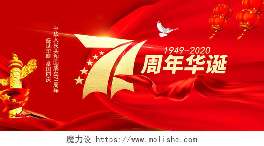 庆祝中国国庆节71周年国庆宣传党建党政海报